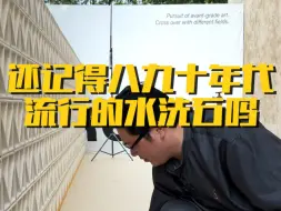 Télécharger la video: 还记得八九十年代流行的水洗石吗