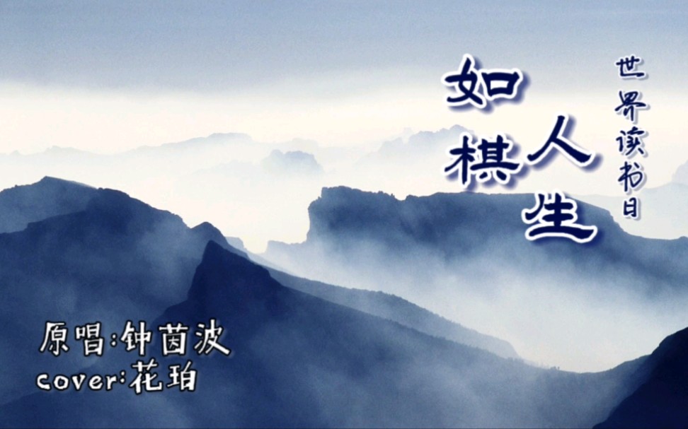 花珀世界读书日唐诗宋词三百首人生代代无穷已人生如棋cover钟茵波