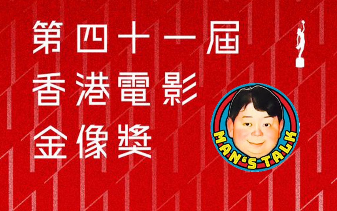 [图]2023香港电影金像奖 - 文隽 年度港片全盘点及预测 （粤语字幕） 讲解金像奖规则