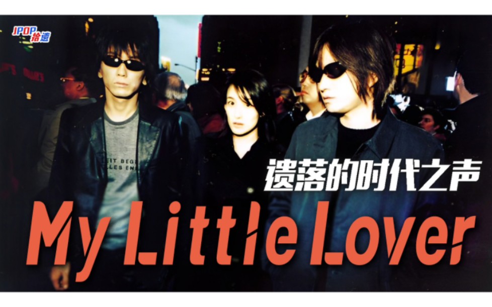 [图]遗落的时代之声！小林武史“TK时代”与My Little Lover乐团【JPOP拾遗Vol.31】