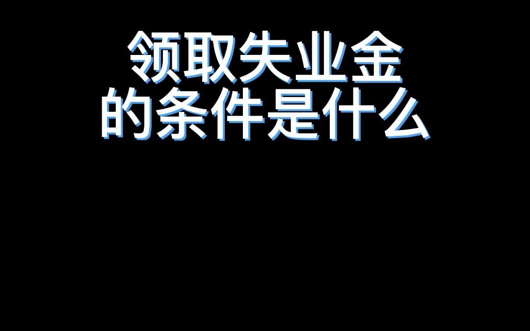 领取失业金的条件是什么哔哩哔哩bilibili