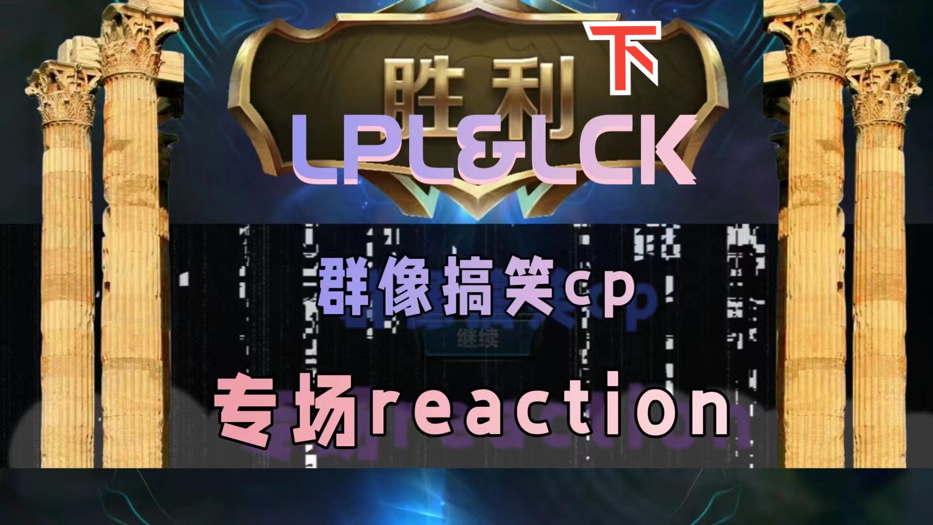 【神经兮兮reaction】(下)LCK&LPL,CP大乱炖谁与争锋哔哩哔哩bilibili