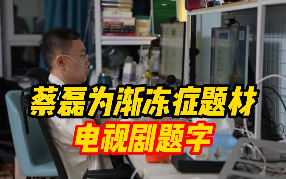 “致平凡而闪耀的你” 蔡磊为渐冻症题材电视剧题字哔哩哔哩bilibili