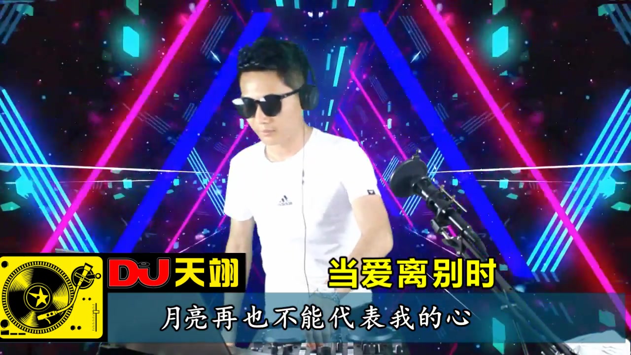 [图]一首DJ《当爱离别时》，好听分享！