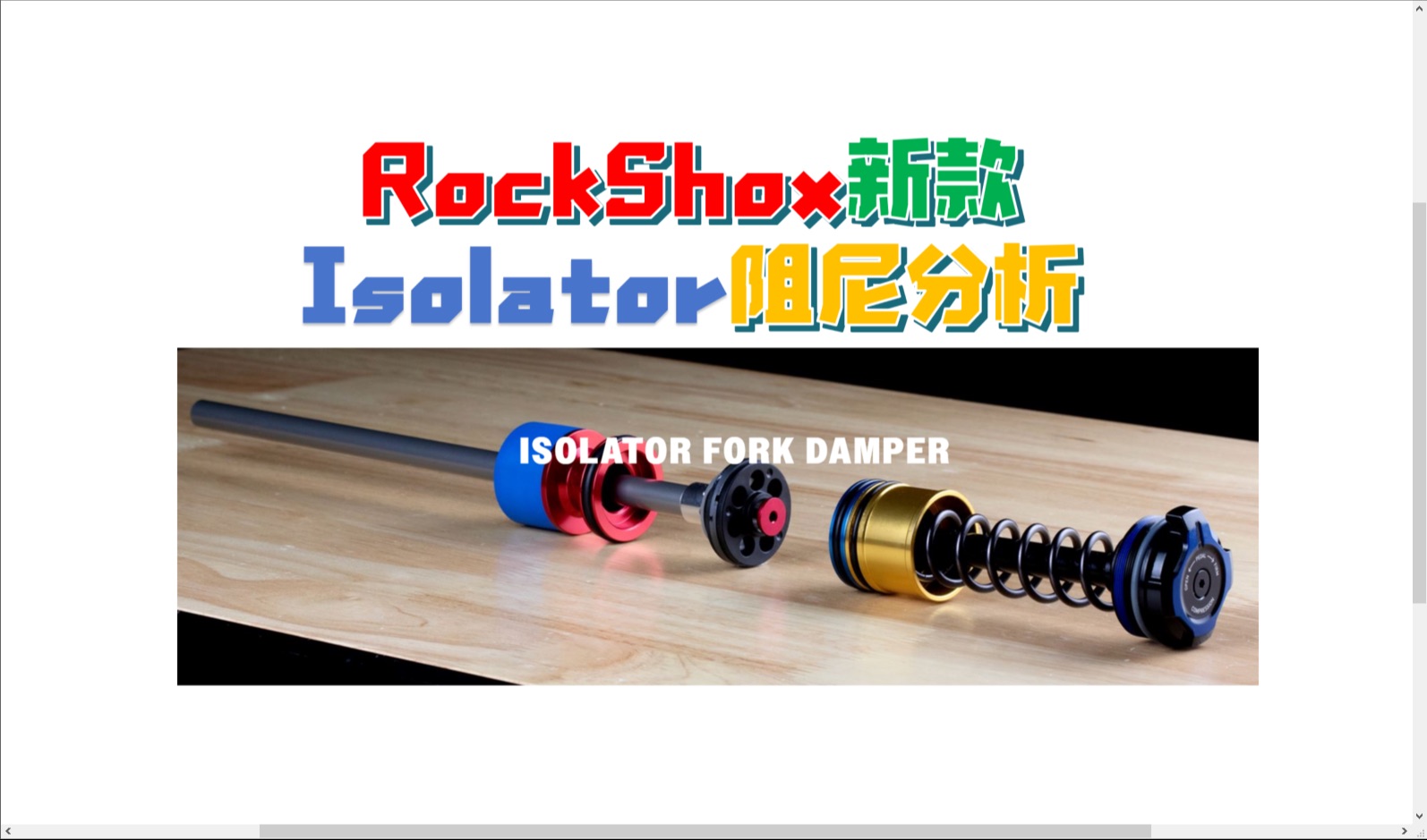 【山地车避震15】ROCKSHOX新款Isolator前叉阻尼分析哔哩哔哩bilibili