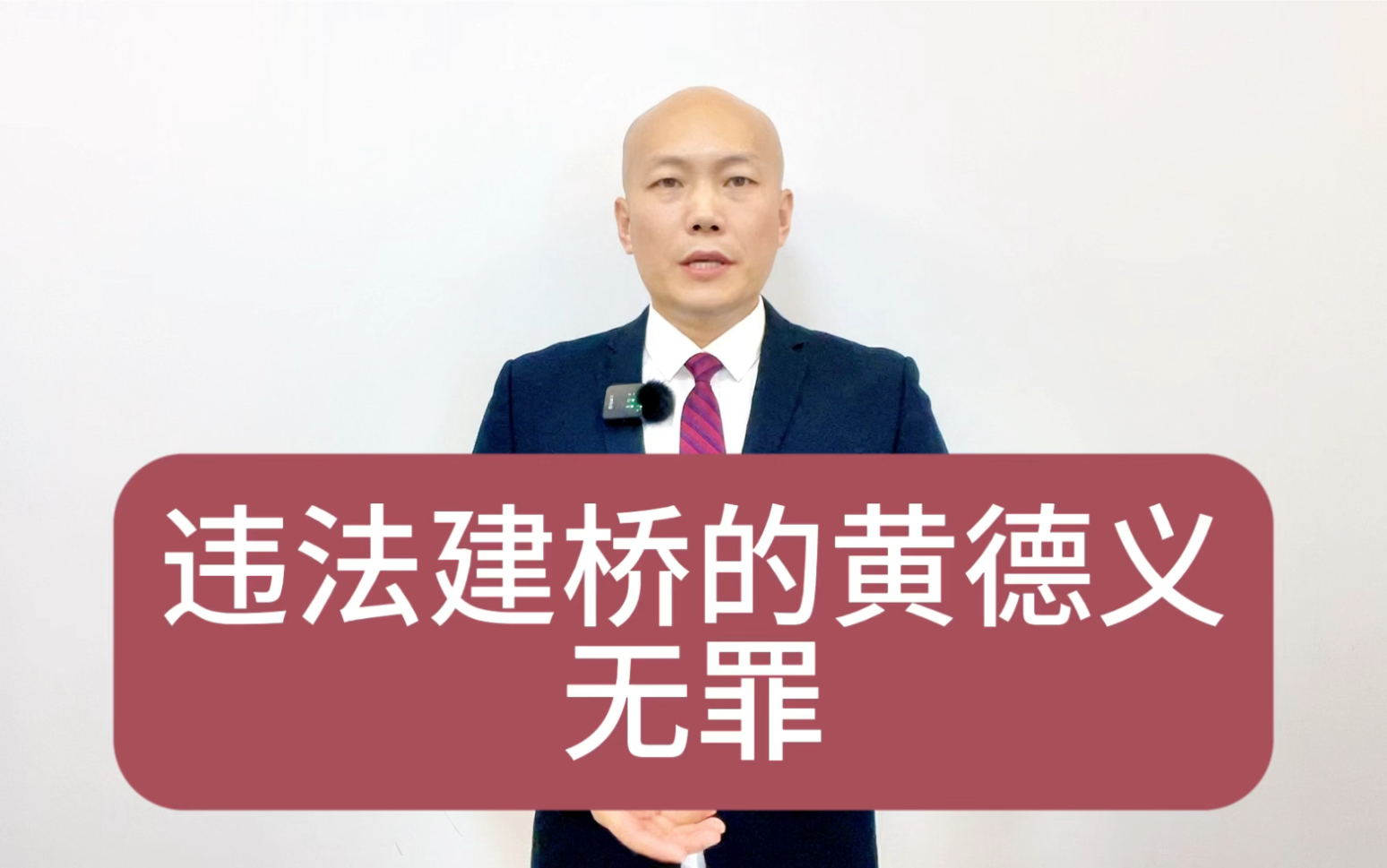 违法建桥的黄德义无罪