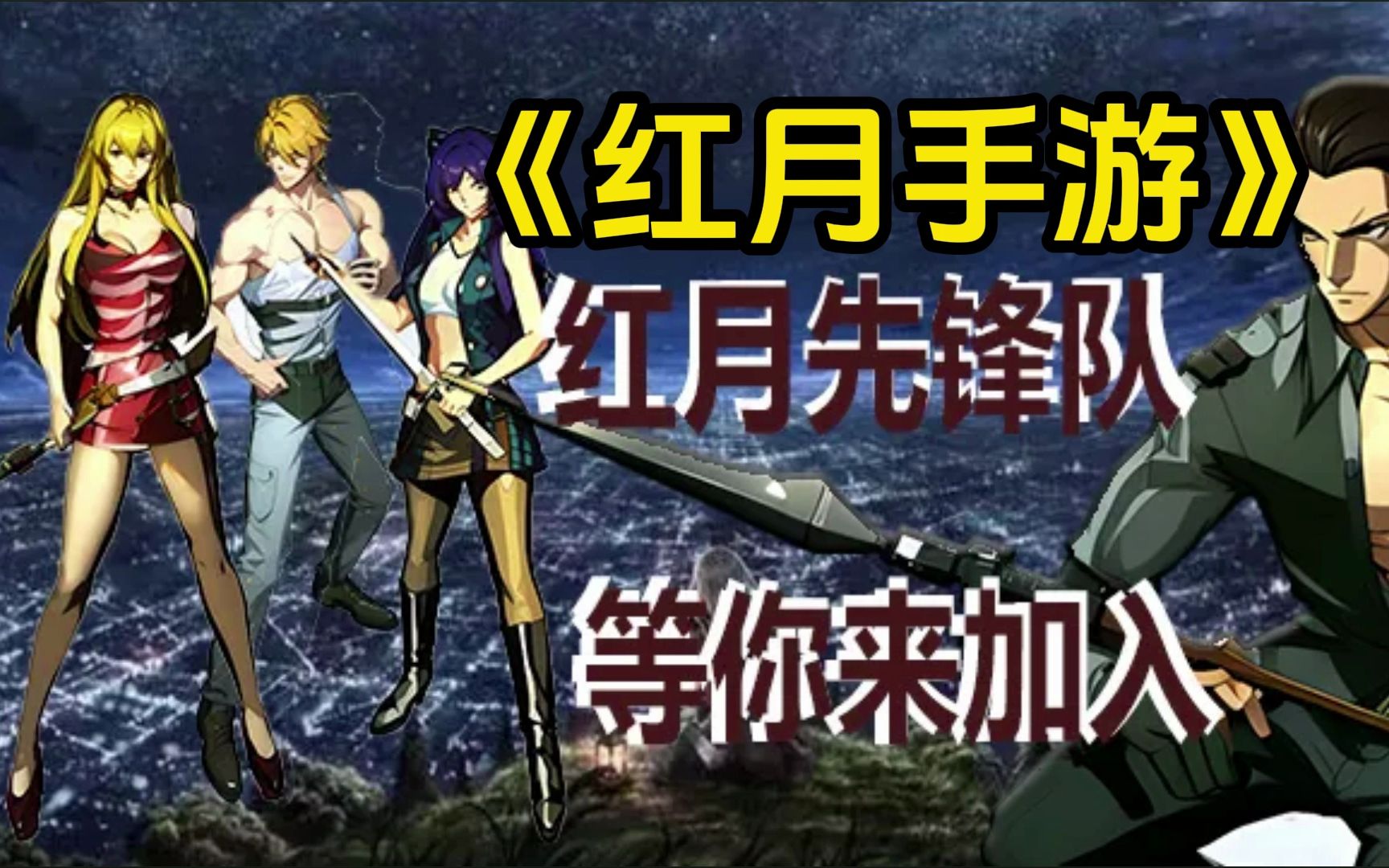 红月手游:几经波折的测试终于迎来尾声,红月官方正版授权手游上线!