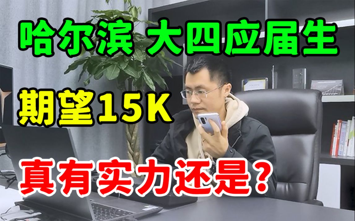 哈尔滨应届生毕业想要15K?究竟是真有实力还是虚张声势?哔哩哔哩bilibili