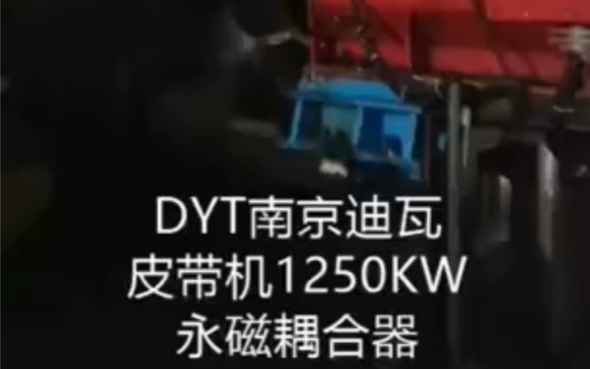 南京迪瓦永磁科技1250KW永磁耦合器哔哩哔哩bilibili