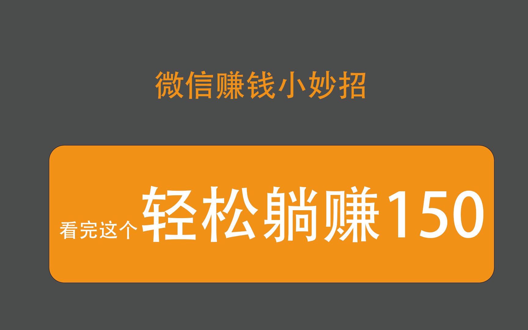 靠微信挣钱的方法_挣钱靠微信方法的软件_利用微信挣钱的手段