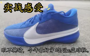 下载视频: 实战分享‼️Nike freak5 字母哥5代。你可能错过了一双好鞋。