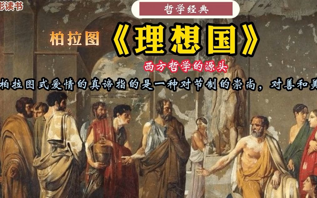 [图]【中西方哲学艺术】柏拉图《理想国》：西方哲学的总源头。