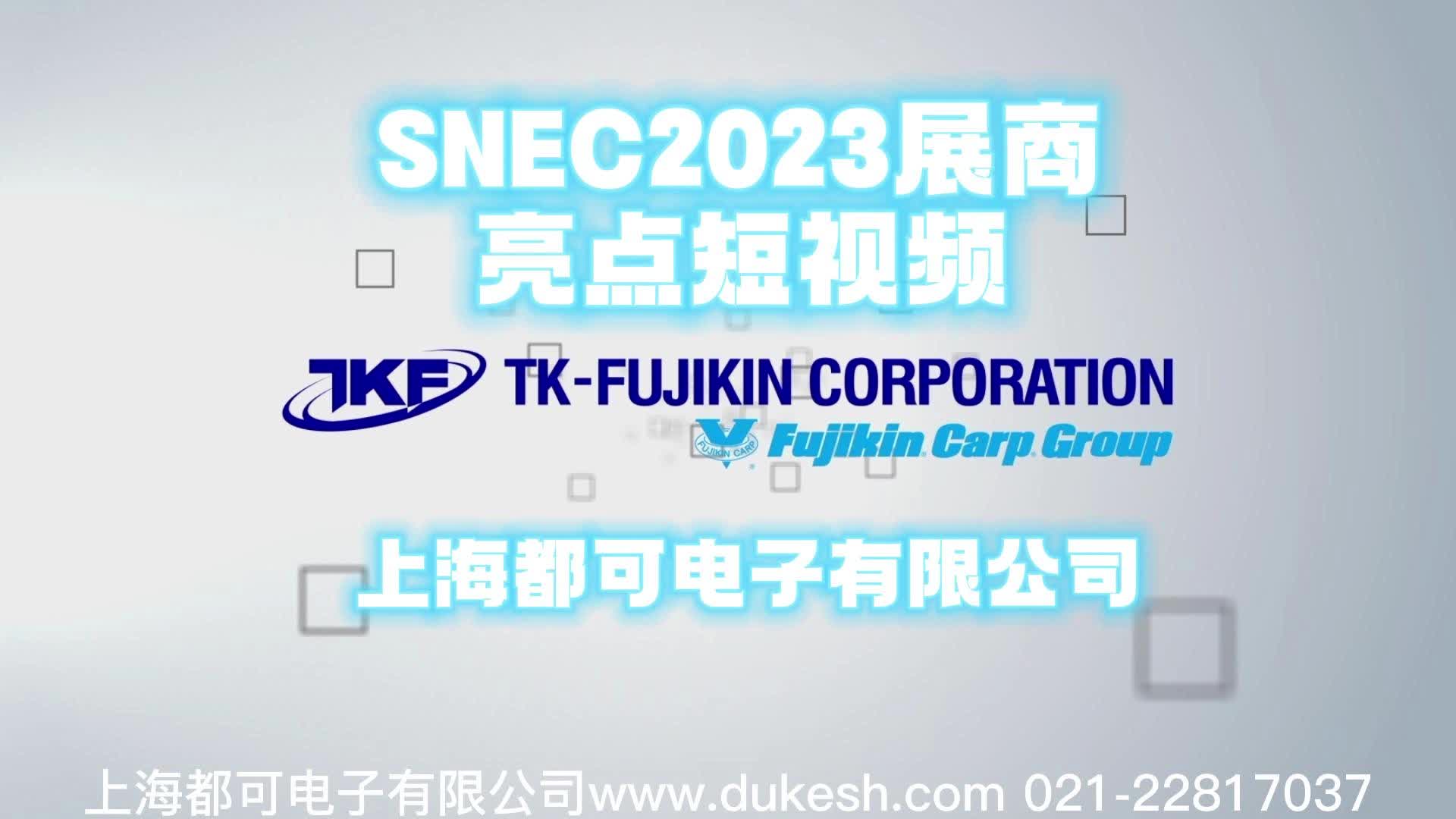 SNEC2023展商亮点短视频上海都可电子有限公司哔哩哔哩bilibili