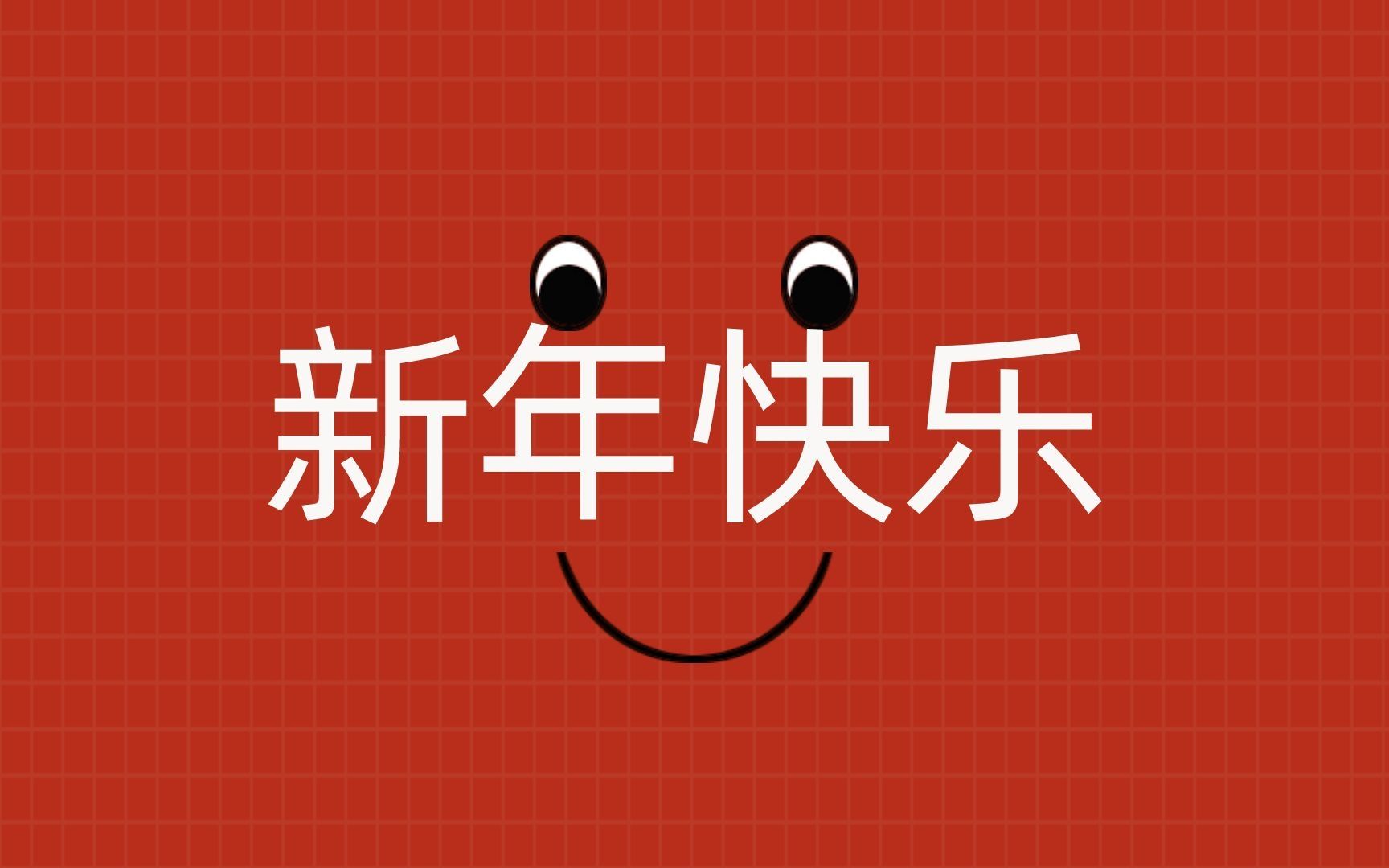 提前祝大家新年快乐!新的一年万事顺意,恭喜发财呀