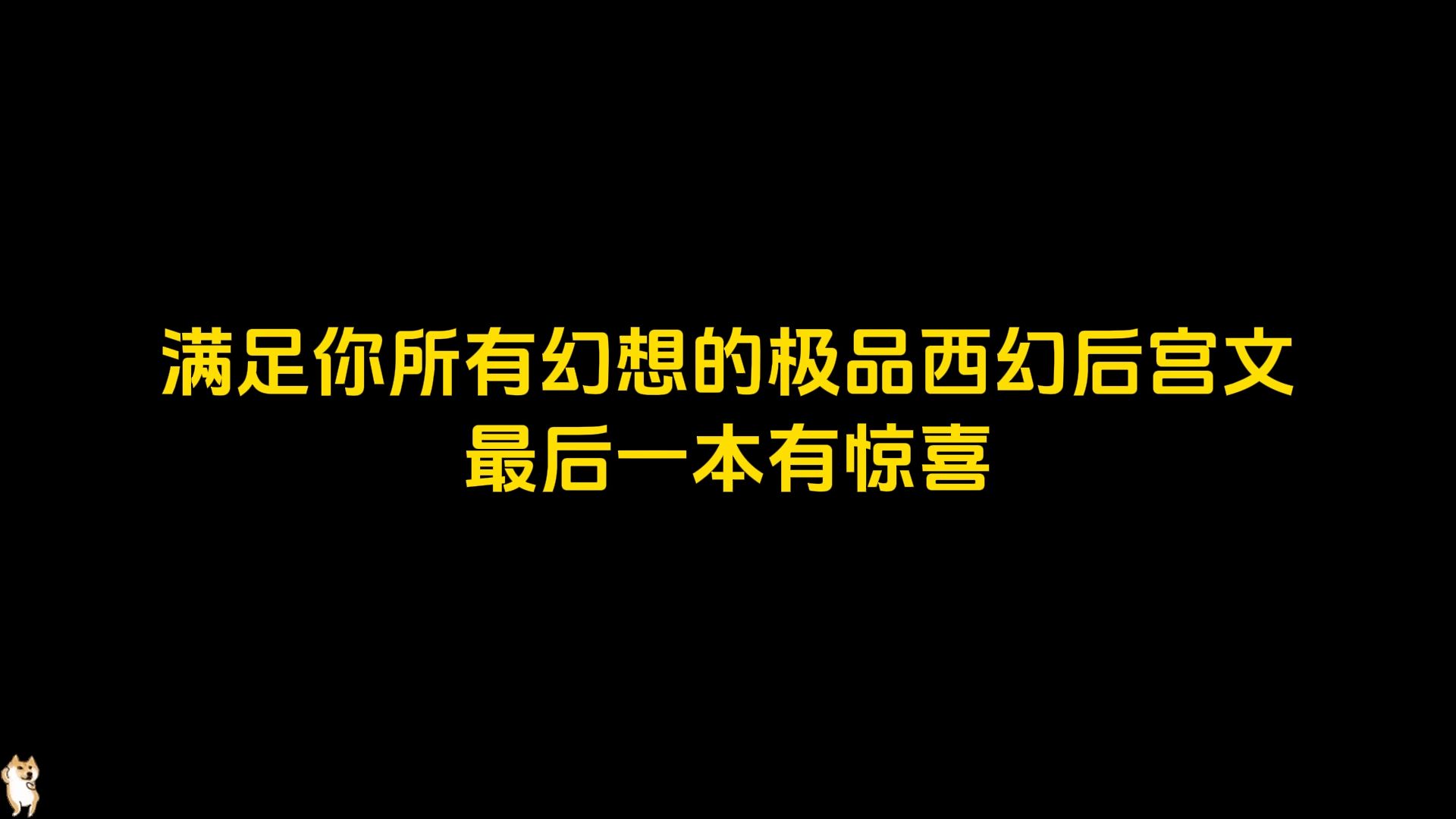 满足你所有幻想的极品西幻后宫文,最后一本有惊喜哔哩哔哩bilibili