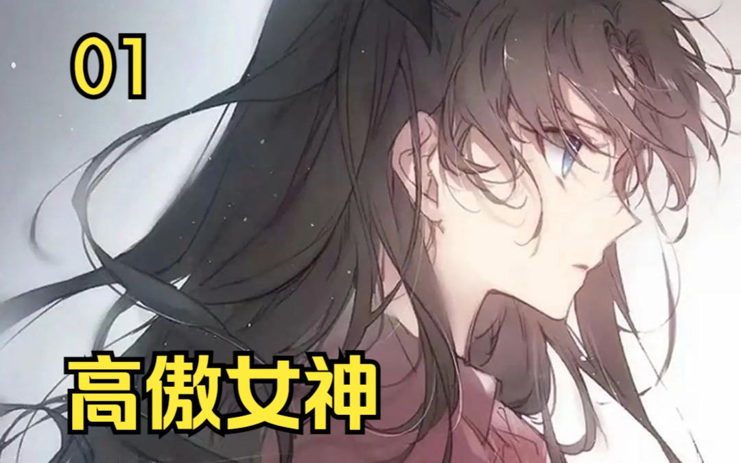 第一集《高傲女神》哔哩哔哩bilibili