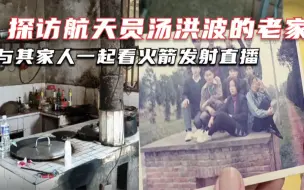 Tải video: 航天员也是篮球少年！探访汤洪波的老家，家中环境及其简朴