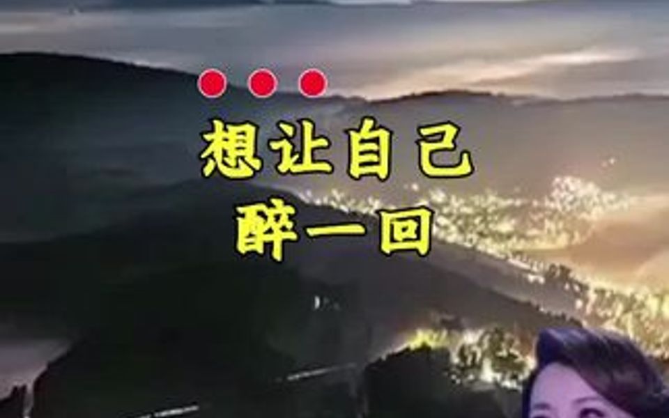 [图]想让自己醉一回