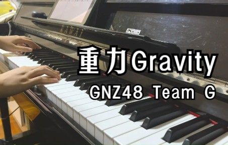 [图]【GNZ48 Team G】超神河曲《重力 Gravity》完整版绝美钢琴翻弹