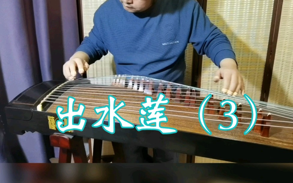 【古箏曲】出水蓮(3)