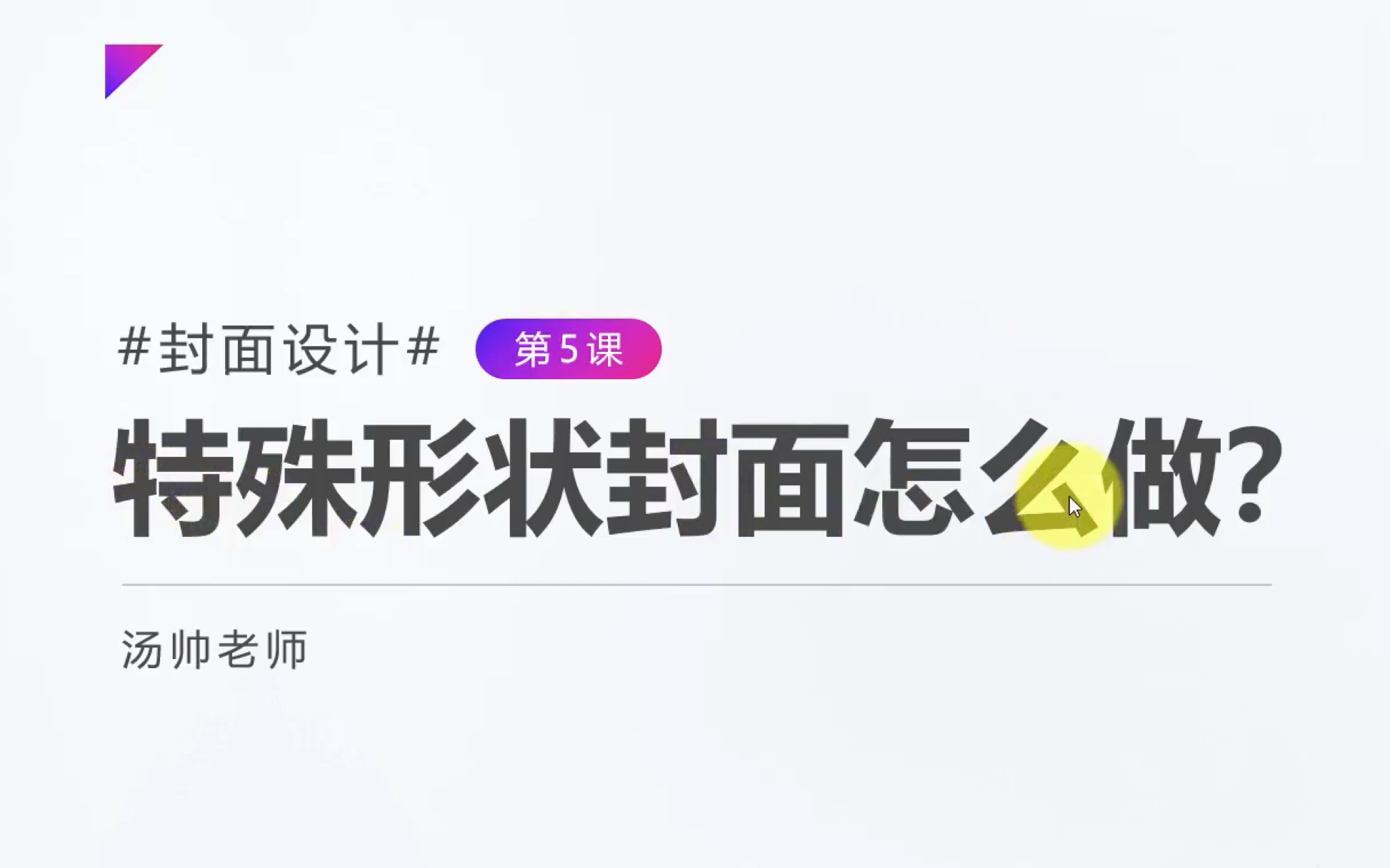 PPT设计:特殊形状封面哔哩哔哩bilibili