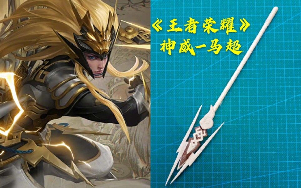 手工制作《王者荣耀》马超-神威皮肤的武器!