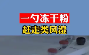 Télécharger la video: 一勺冻干粉