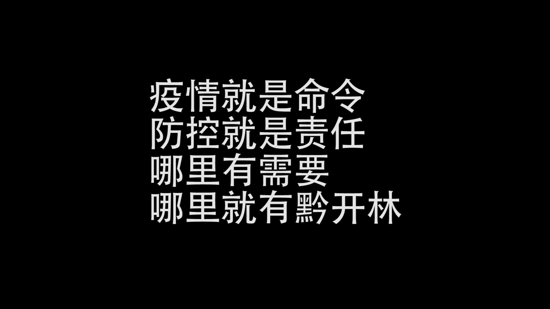 疫情爆发期间,黔开林在用自己的力量守护我们的家哔哩哔哩bilibili