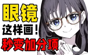 Download Video: 1分钟就学会の眼镜画法！看完你还怕不会画眼镜娘吗~【绘画教程|ps sai 二次元板绘原画插画】