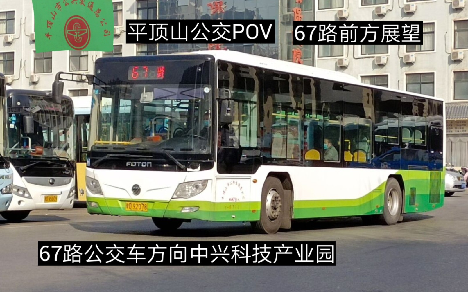 平頂山公交pov一廠大線平頂山公交67路pov前方展望火車站開往中興科技