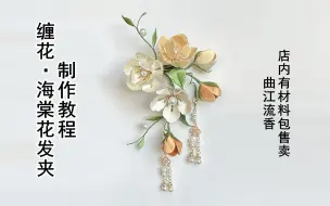 Download Video: 海棠花发夹制作教程，曲江流香出品，非遗缠花diy古风头饰汉服配饰制作教程，传统文化作业教程，店内有材料包售卖