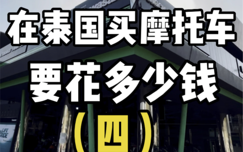 川崎在泰国多少钱,你们敢信吗?哔哩哔哩bilibili