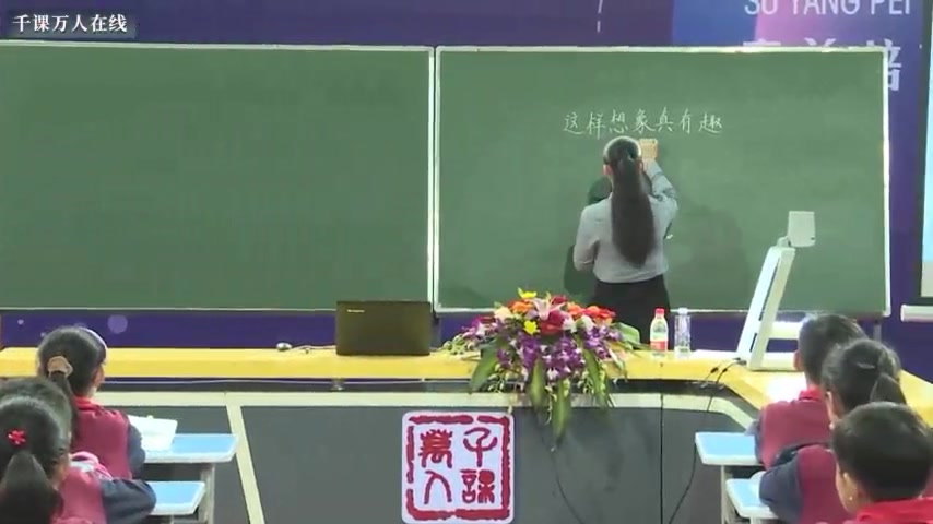 [图]三下：《66.习作：这样想象真有趣 (》名师优质公开课 教学实录 小学语文 部编版 人教版语文 三年级下册 3年级下册， 优质课、公开课、比赛课，观摩课、精品课