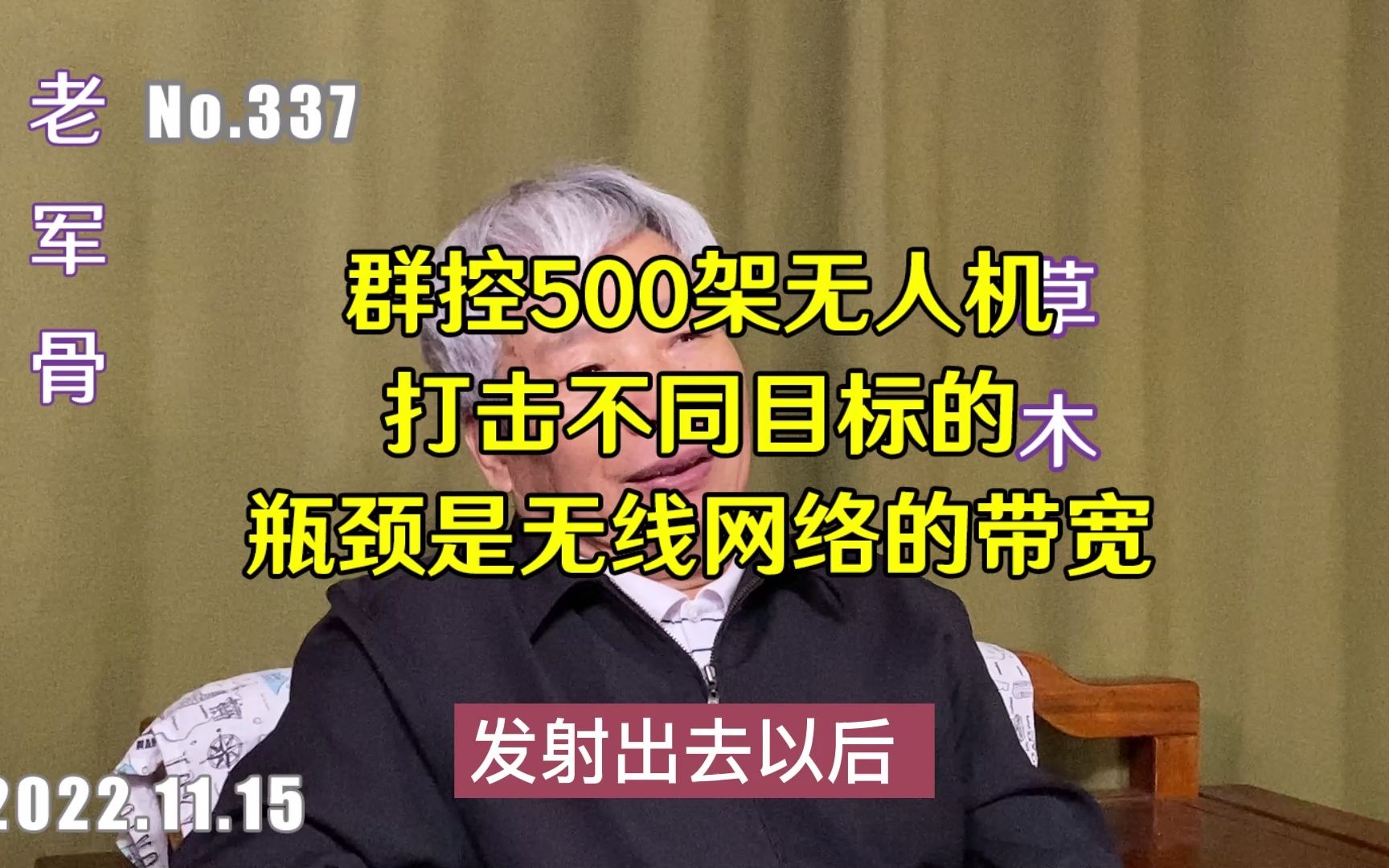 群控500架无人机打击不同目标的瓶颈是无线网络的带宽哔哩哔哩bilibili