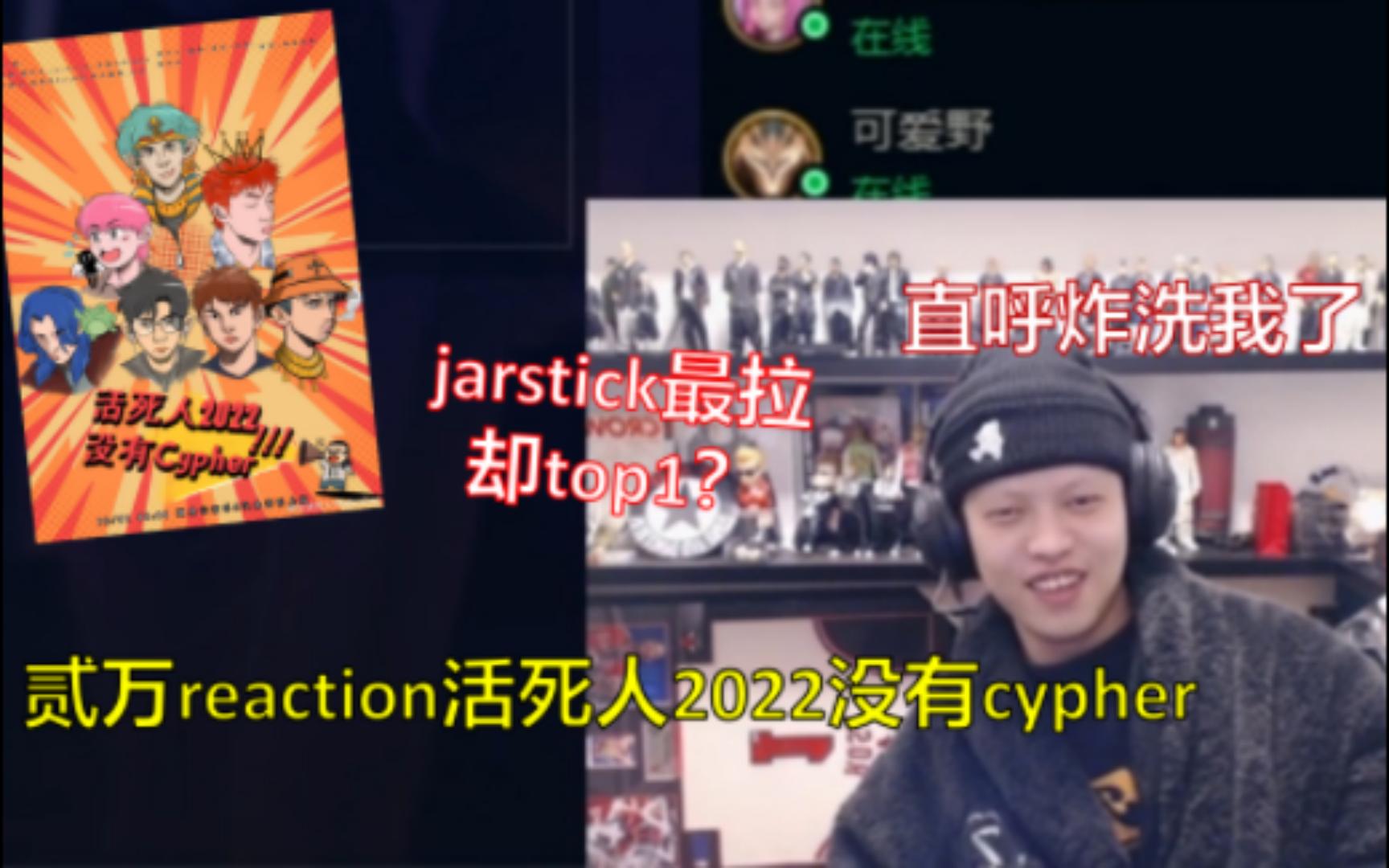 [图]【Round_2贰万】第一jarstick第二是？reaction活死人2022没有cypher