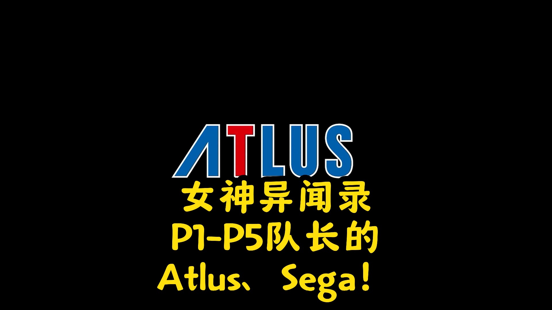 女神异闻录P1P5队长的Atlus、Sega!女神异闻录5