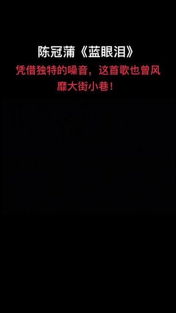 《蓝眼泪》是李岩修作词,徐嘉良作曲、编曲,陈冠蒲演唱的歌曲,收录于陈冠蒲2002年6月12日发行专辑《就让你走》中,由东声唱片公司发行……版本...