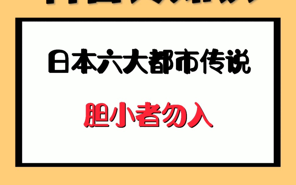 日本六大都市传说,胆小者勿入哔哩哔哩bilibili