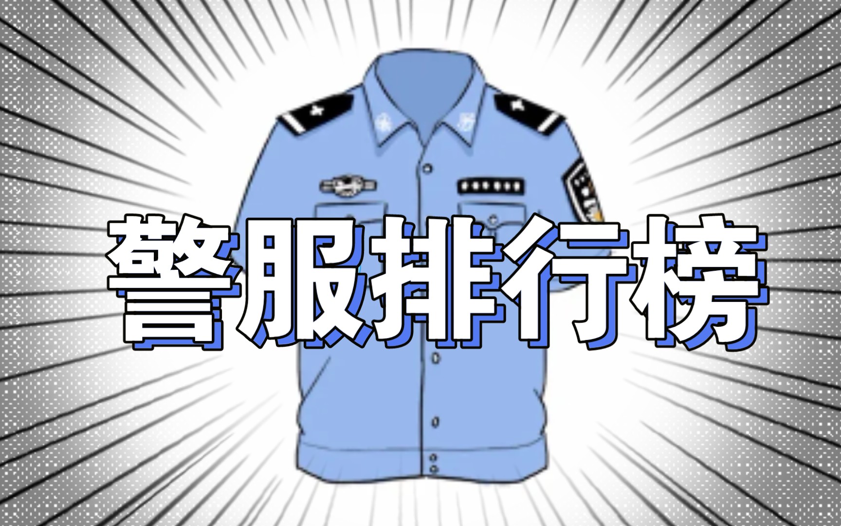 警服最新排行榜哔哩哔哩bilibili