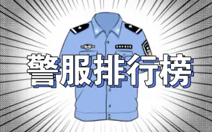 Video herunterladen: 警服最新排行榜