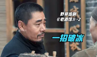 【野草】老酒馆开业无人问津，掌柜的只用一计就打破局面，人人都说这招秒