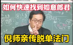 Download Video: 如何快速找到你的如意郎君，倪师亲传脱单法门