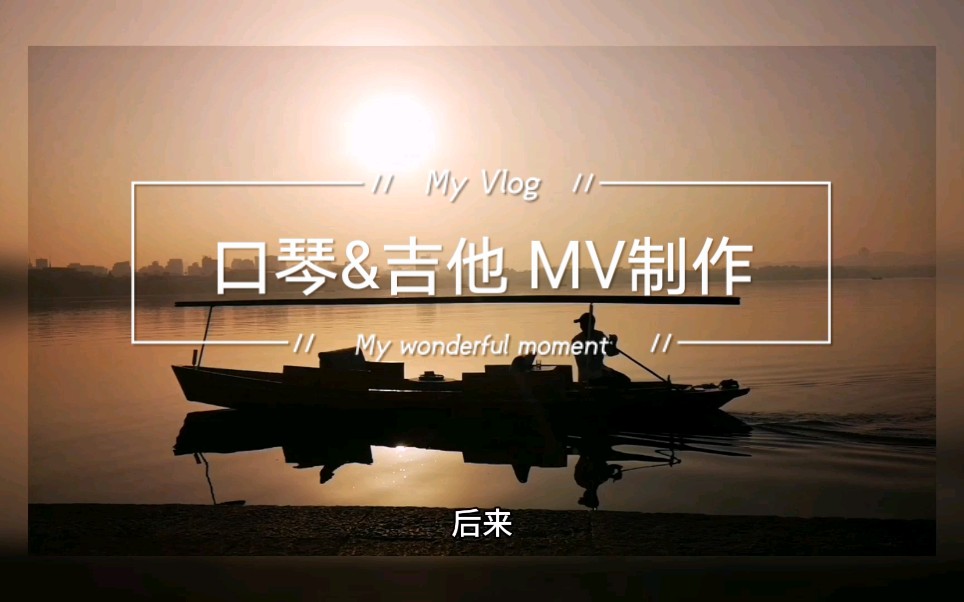 口琴&吉他 降B调《后来》MV制作版哔哩哔哩bilibili