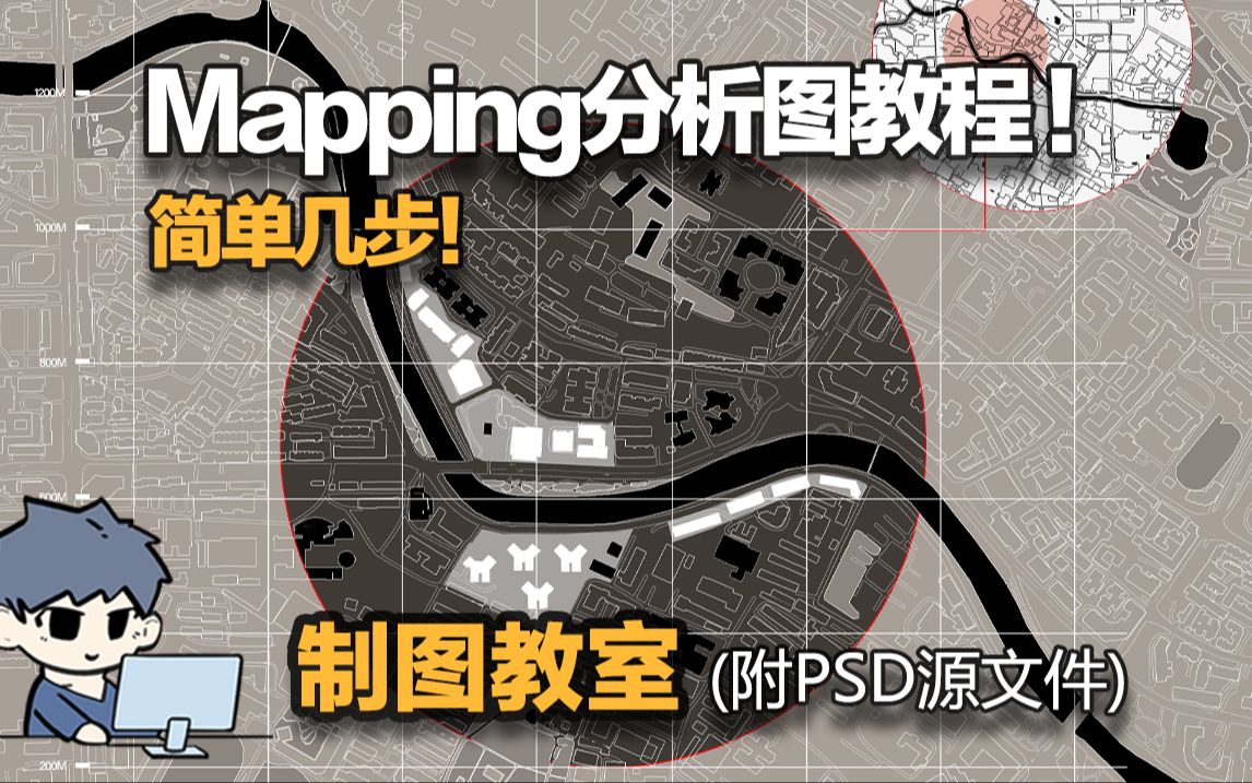 制图教程 | 简单高级Mapping区位分析图,快速好上手!哔哩哔哩bilibili