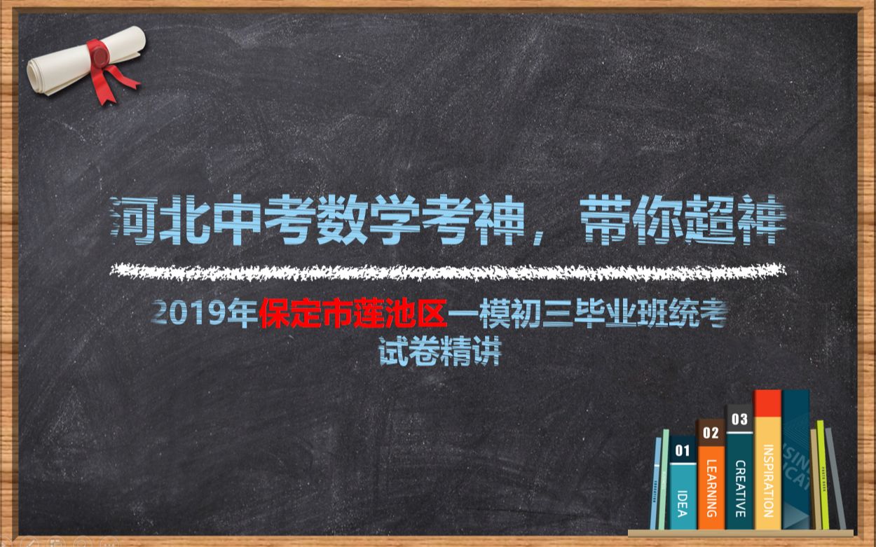 【河北中考数学】保定市莲池区初三毕业班中考一模第一次模拟联考哔哩哔哩bilibili