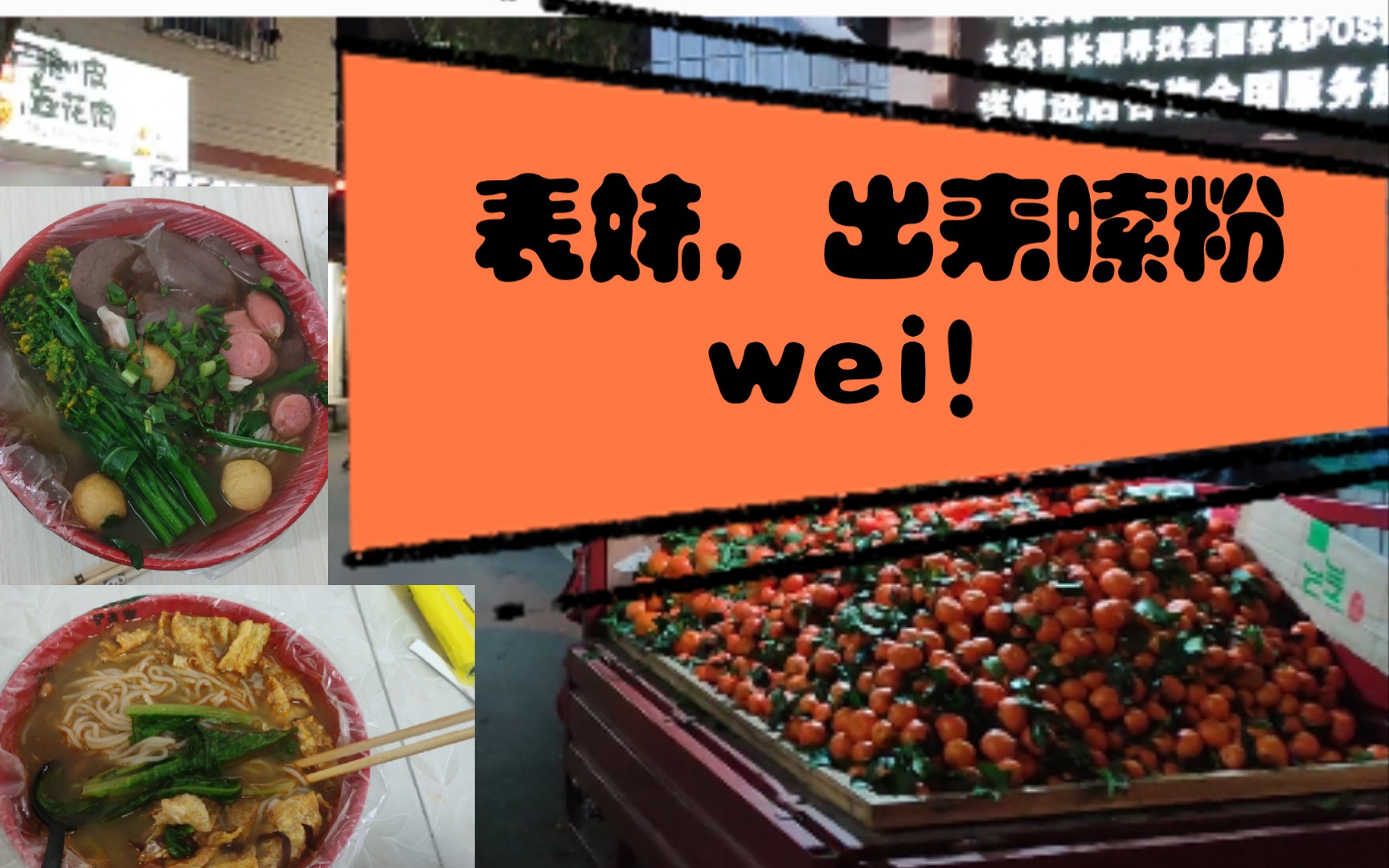 表妹出来嗦粉为我请客