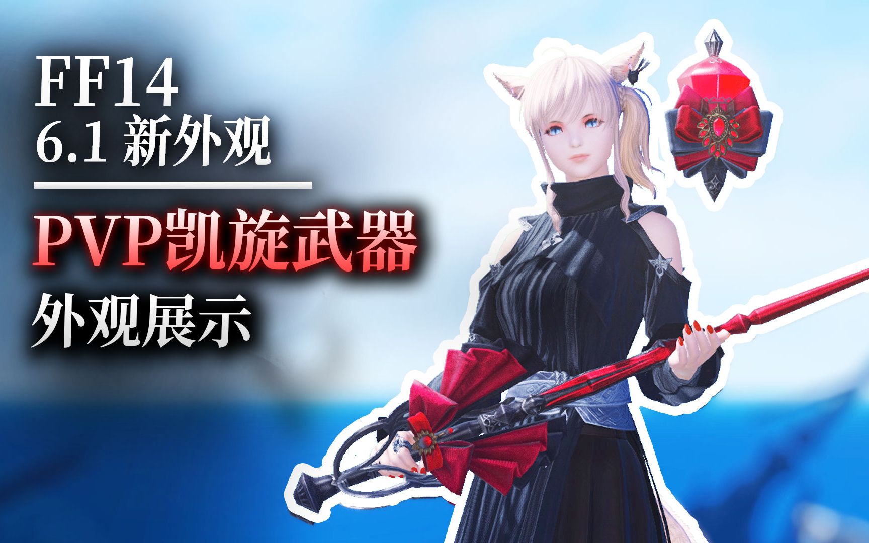 【ff14】6.1新式PVP武器:凯旋系列(战利水晶兑换)网络游戏热门视频