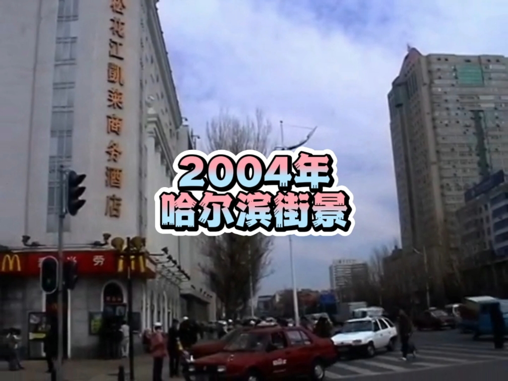 [图]2004年的哈尔滨街头，看看有没有你熟悉的身影？