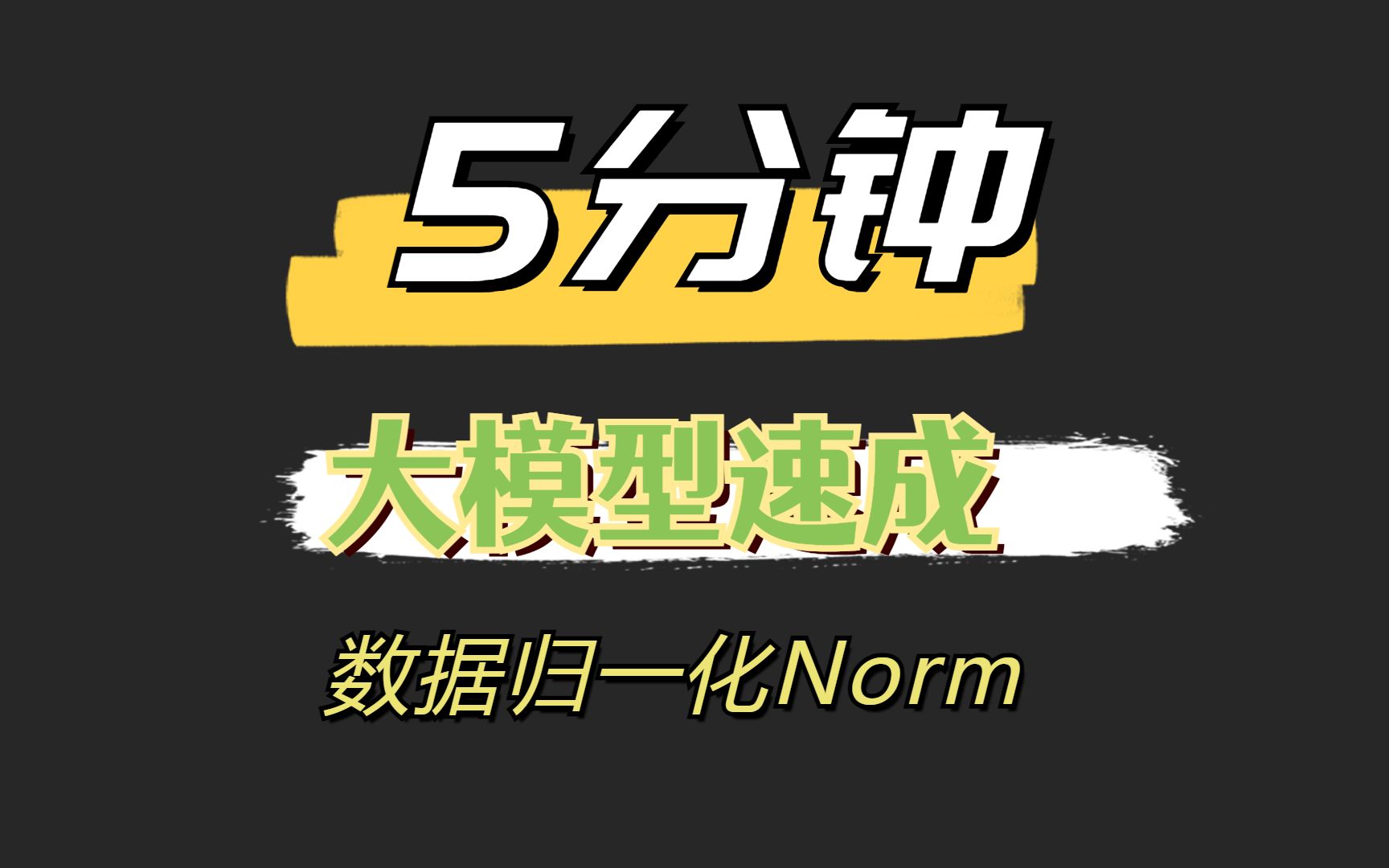 Normalization归一化:batch normalization vs layer nomalization哔哩哔哩bilibili