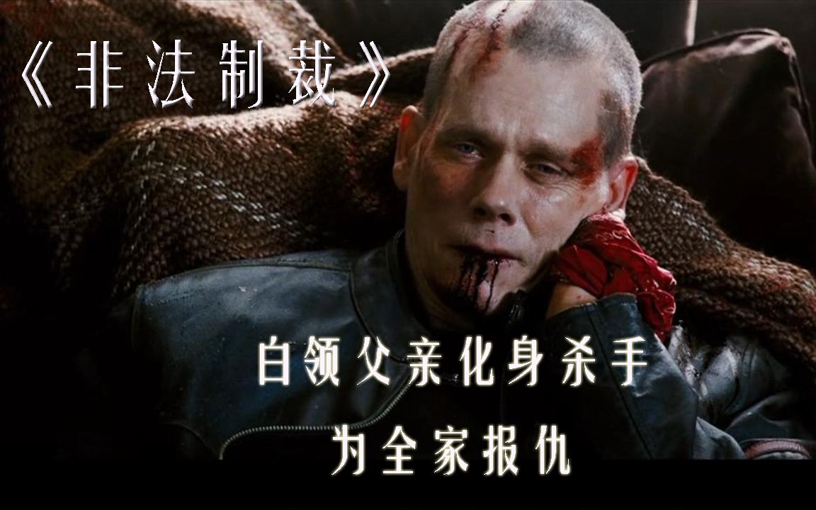 非法制裁白领父亲化身杀手灭黑帮为全家报仇结局有点催泪